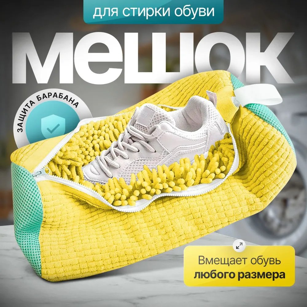 Мешок для стирки обуви со скидкой -50% 🔥