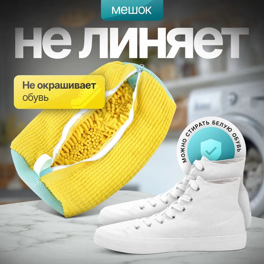 Мешок для стирки обуви со скидкой -50% 🔥